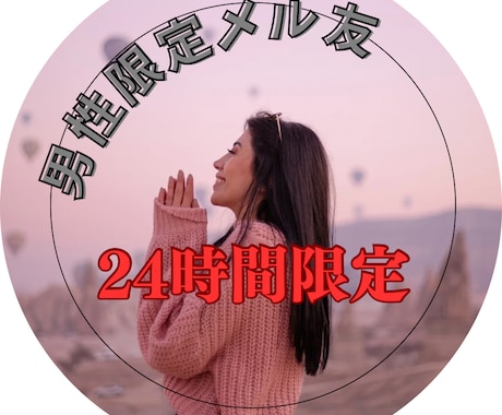 男性限定★疲れた心や寂しさをメールで癒します 24時間だけだから後腐れなくご利用いただけます(^^) イメージ1