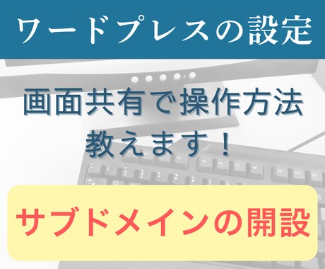 サブドメインの開設方法を教えます 自分で設定を覚えたい方向け・画面共有で一緒にカンタン設定 イメージ1