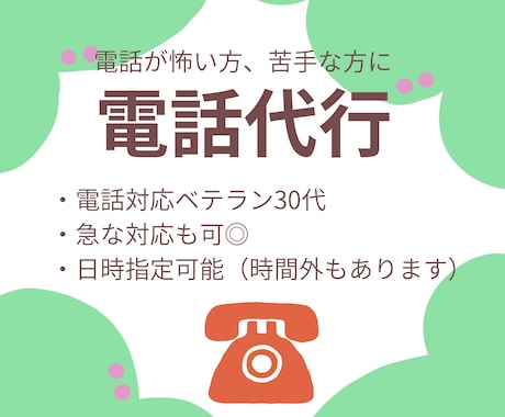 今すぐOK！電話ベテラン30代が代行します 電話が怖い方、苦手な方はお任せください。 イメージ1