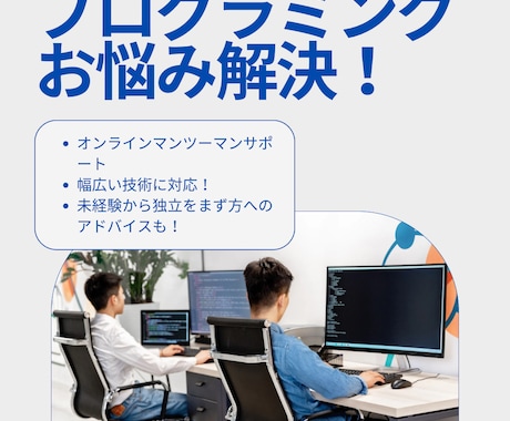 現役エンジニアがプログラミングの悩みを解決します 未経験から独立した経験を活かし、初学者に寄り添った説明！ イメージ1