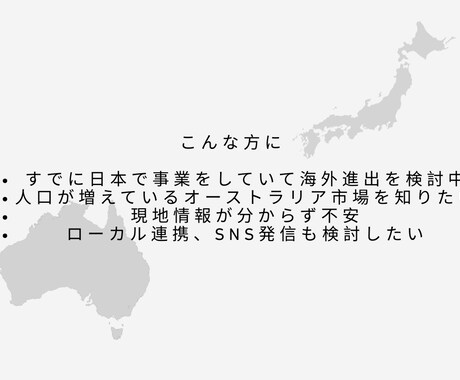 専門家がオーストラリア進出支援します 「今あるスキルとサービスで、世界に一歩踏み出す」 イメージ2