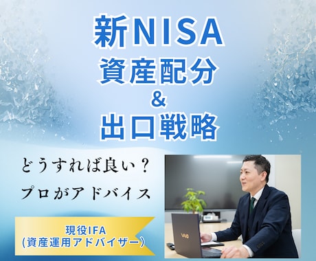 新NISAの「資産配分」をアドバイスします 現役IFAが運用の考え方を中立にアドバイスします イメージ1