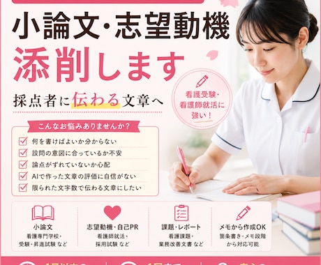 看護専門学校・就活ES｜小論文・志望動機代筆します イメージ1