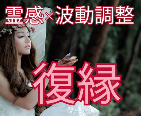 霊感タロット×波動調整で復縁へ導きます 復縁出来る？ブロック解除される？相性・復縁の時期 イメージ1