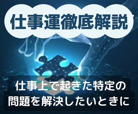 仕事運⭐️現在直面している仕事上の問題を解決します 徹底解説！！オラクルまたはタロットカードで解決への近道を鑑定 イメージ1