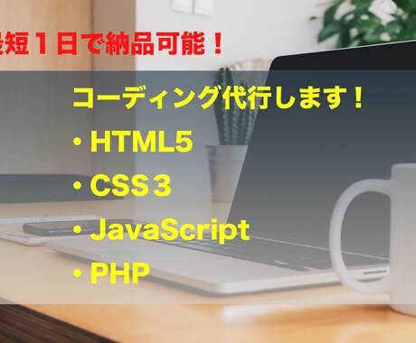 コーディング(レスポンシブ対応まで)作業代行します 最短１日で納品可能！　豊富なオプションも！ イメージ1