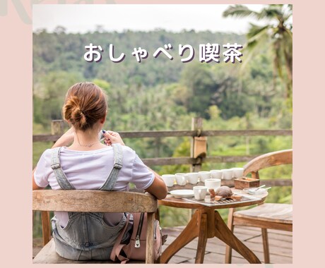 モヤモヤしている心のお話し聞きます (人生・人間関係・家庭・仕事・子育て・発達障害・不登校)など イメージ1