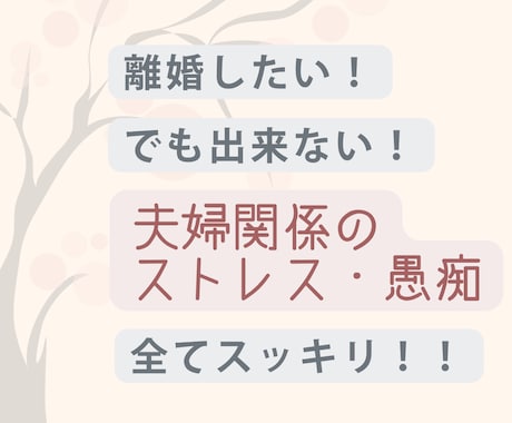 離婚したい!でも出来ないストレス・愚痴全て聴きます 経済的に離婚は無理。でも毎日が嫌!捉え方次第で幸せになる方法 イメージ1