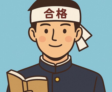 皆様の日常の勉強から受験勉強のコツをお教えします 受験勉強にとどまらずその後の人生に役立つノウハウを教えます。 イメージ1