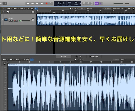 イベント用/カラオケ音源等の編集を最短1日でします 楽曲の繋ぎ、キー/テンポ変更など様々な編集に対応可能です！ イメージ1