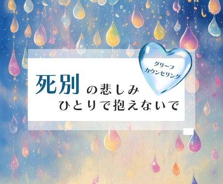 死別、ペットロス等、喪失の心の痛みに寄り添います 悲しみを抱えたままでも元気になれる、そして誰かの支えになれる イメージ1