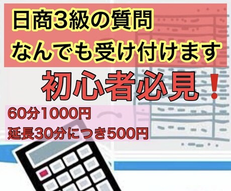 日商簿記3級の質問なんでも受け付けます 簿記初心者必見！独学で最短で合格したい方向け　いつでも対応 イメージ1