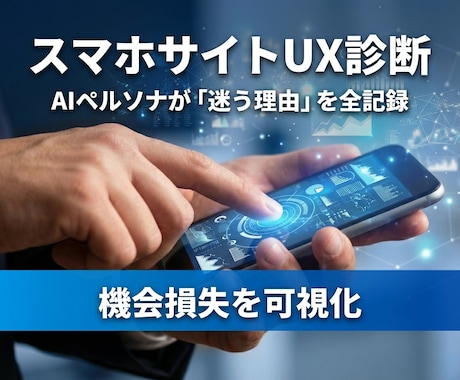 スマホサイトのUI/UX診断します CVR改善のプロがAIで機会損失を特定＆ユーザの迷いを全記録 イメージ1