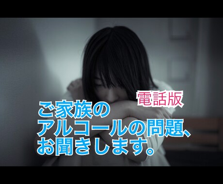 大切な家族の【お酒の問題】、一緒に考えます 一人で悩まず、家族のお酒の問題への解決法を一緒に考えましょう イメージ1