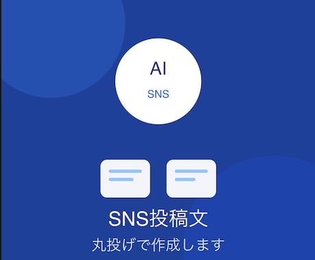 SNS投稿文を丸投げでまとめて作成します ヒアリングから丸投げOK、投稿文を代行します イメージ1
