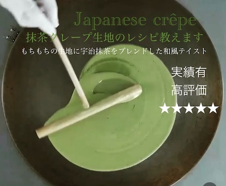 某人気店のもちもち抹茶クレープ生地のレシピ教えます 私が開発を担当した本人です♪プロの方も♡ イメージ1