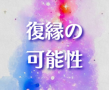 復縁の可能性と相手の本音を霊感タロットで占います 復縁の可能性・相手の今の気持ち・関係が動くタイミングなど イメージ1