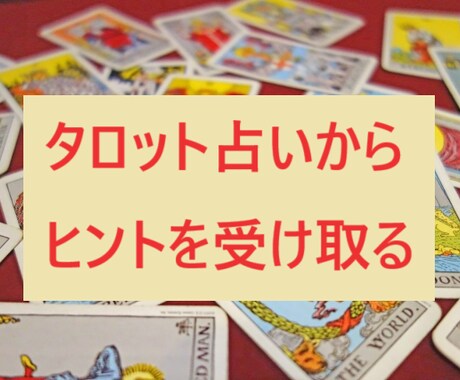 今に集中することで、「未来好転」のお手伝いをします ★過去に注目せず「今」必要な課題にフォーカスしたリーディング イメージ2