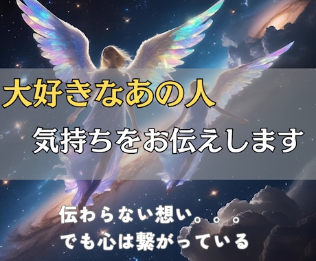 本日中にお届け◎気になるあの人の気持ちを伝えます お相手の気持ちとこれからのことそっとのぞいてみませんか？ イメージ1