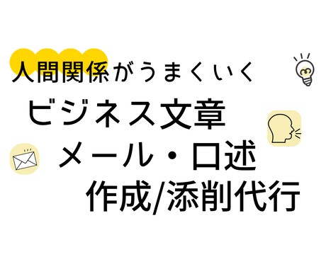 よい人間関係を築ける文章/口述作成／添削します 上司・役員・部下・顧客に愛され信頼される文章をお届けします イメージ1