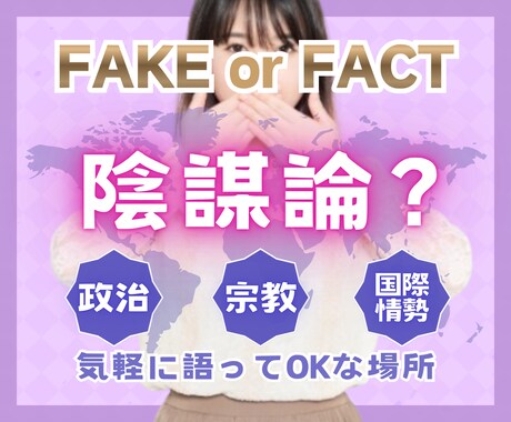 陰謀論？☁政治・宗教・タブーな話も丁寧に聴きます メディアへの違和感・宗教二世三世の悩み・歴史・国際情勢 など イメージ1