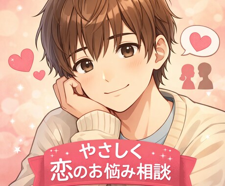 なんでも恋愛相談をお受けいたします もう一人で悩まない恋愛相談優しく本音で聞きます。 イメージ1