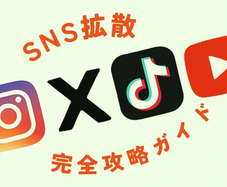 SNS拡散サービスの仕組みを教えます SNS運用攻略してバズらせよう！ イメージ1