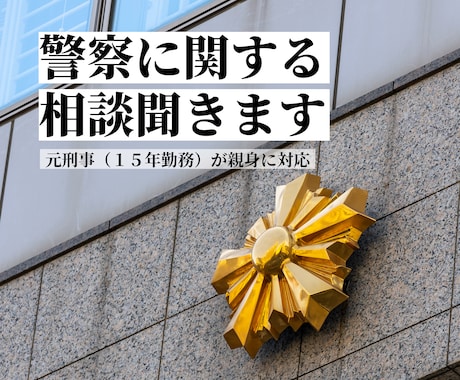 警察に関する相談・問題を聞きます 元刑事（15年勤務）の経験を活かして迅速に対応します イメージ1