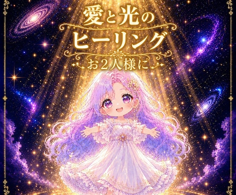 朝晩15日間、愛と光のエネルギーでヒーリングします 【ただ今お得♡】朝晩2回✨️お2人様✨️浄化✨️癒し✨️ イメージ1
