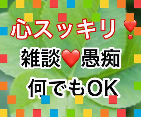 孤独に抱えている不安/不満/疲れ/悩み/聞きます どんな内容の電話でも関西弁で前向きに明るく楽しくなれるよ イメージ1