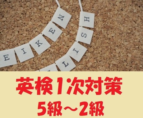 英検5級~2級の1次試験対策レッスンをします これまでに英検で180名以上を合格に導いた実績あり！ イメージ1
