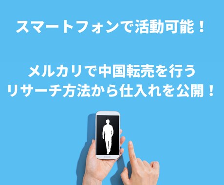 メルカリ！　中国転売のリサーチから仕入れ教えます 物販で活動したい方必見！スマホで活動可能です！ イメージ1