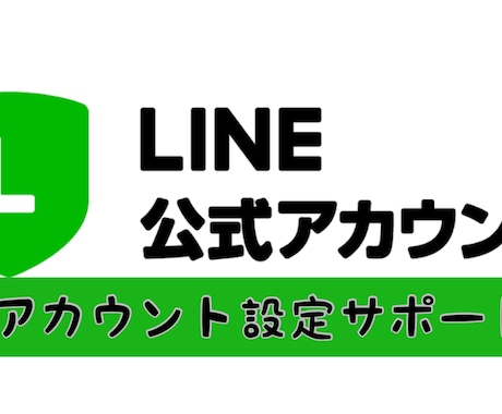 お店の集客の鍵　LINE公式アカウントの設定します LINE公式アカウントBasic認定資格者が対応します！ イメージ1