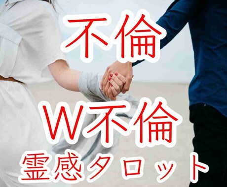 不倫・W不倫・複雑愛♡霊感タロットで未来を視ます 彼の気持ち！二人の未来★先の見えない恋の行方は？悩みを視ます イメージ1