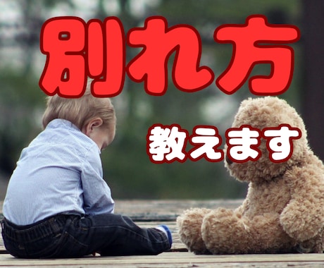 縁を切りたい／今のパートナーと別れたい方を救います 別れる方法/相手の本音/次の出会いの時期/別れるタイミング イメージ1
