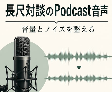 長尺の対談・インタビュー音声を整えて納品します 音量・ノイズ・沈黙を整えて最後まで聴きやすく整えます イメージ1