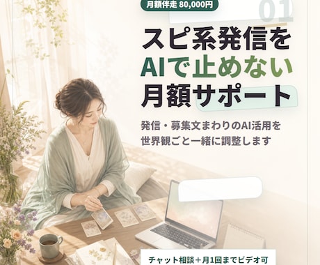 スピ系セラピストのAI発信・商品作成を伴走します 発信・募集文まわりのAI活用を、世界観ごと一緒に調整します イメージ1