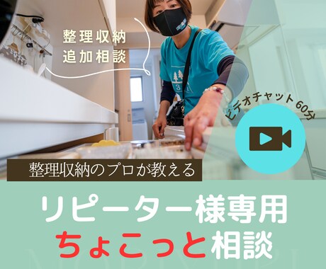 リピーター様専用｜  ちょこっと追加相談します 以前ご相談頂いたお客様の収納・家具・動線をアドバイスします イメージ1