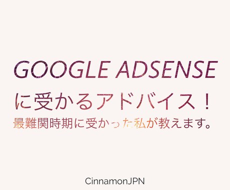 AdSenseの審査の受かり方教えます 審査になかなか合格できない方向け イメージ1