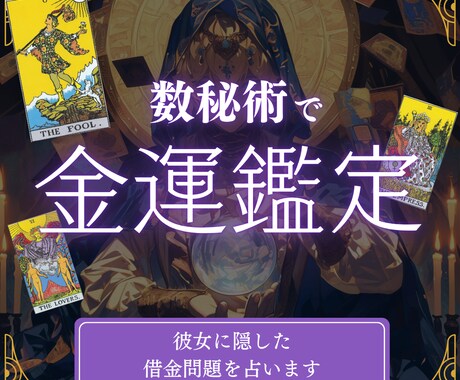 彼女に隠している借金がバレる前に金運改善を占います 給料日前の絶望も彼女への罪悪感も全部分かる僕だからこそ占える イメージ1