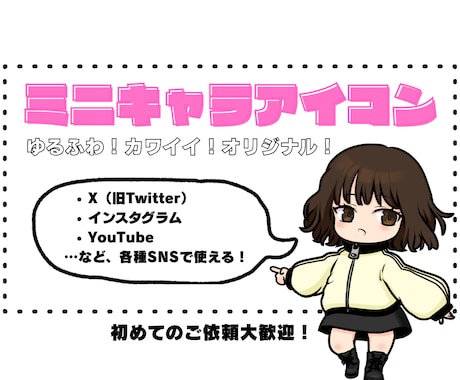 ミニキャラアイコン（ゆるふわ・カワイイ）作成します X・インスタ・YouTubeなど各種SNSで覚えてもらえる！ イメージ1