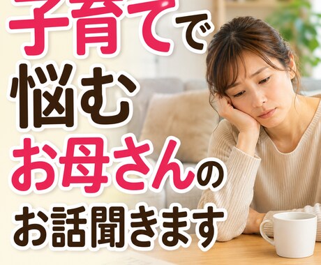 お子さんのことで悩むお母さんのお話聞きします 元教員だからこそ分かることがあります イメージ1