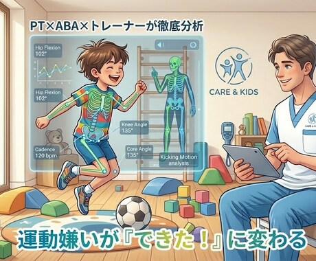 PT・ABA認定者が動作分析！します 理学療法士が不器用・運動嫌いな子の「姿勢の根っこ」診断します イメージ1