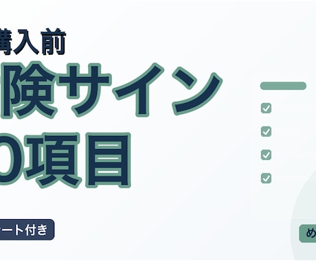 EA購入前の危険サインを33項目で確認します 購入前の確認漏れを33項目で整理します イメージ2