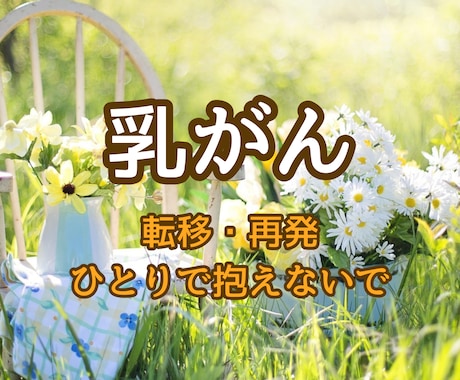乳がん転移・再発の不安をお聞きします 誰にも言えない病気の不安、優しく寄り添います イメージ1