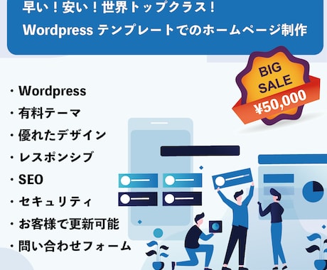 早く！安い！WordpressでHP制作いたします おしゃれなデザイン！SEO！セキュリティまで全部入り！ イメージ1