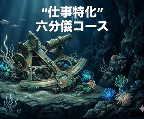 特別価格5名様限定！仕事の課題に寄り添います 六分儀コース。揺るぎない「成功の座標」設計図作成。 イメージ1