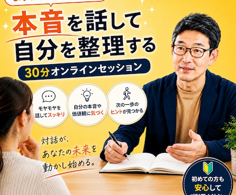 本音を整理する30分対話セッションになります 対話を通して、自分らしさを取り戻す時間 イメージ1