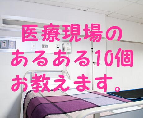 医療現場のあるある10個お教えます ここだけの話なんですが…××× イメージ1