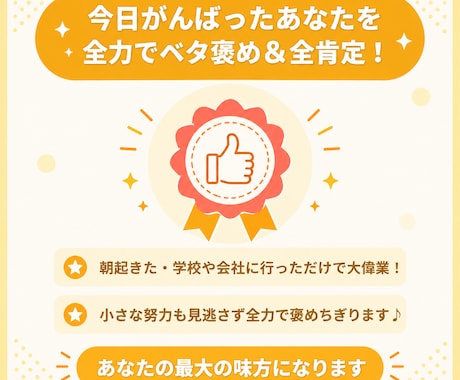 今日がんばったあなたを全力でベタ褒め！全肯定します 「今日もお疲れ様！」あなたを全力で肯定して褒めちぎります！ イメージ1